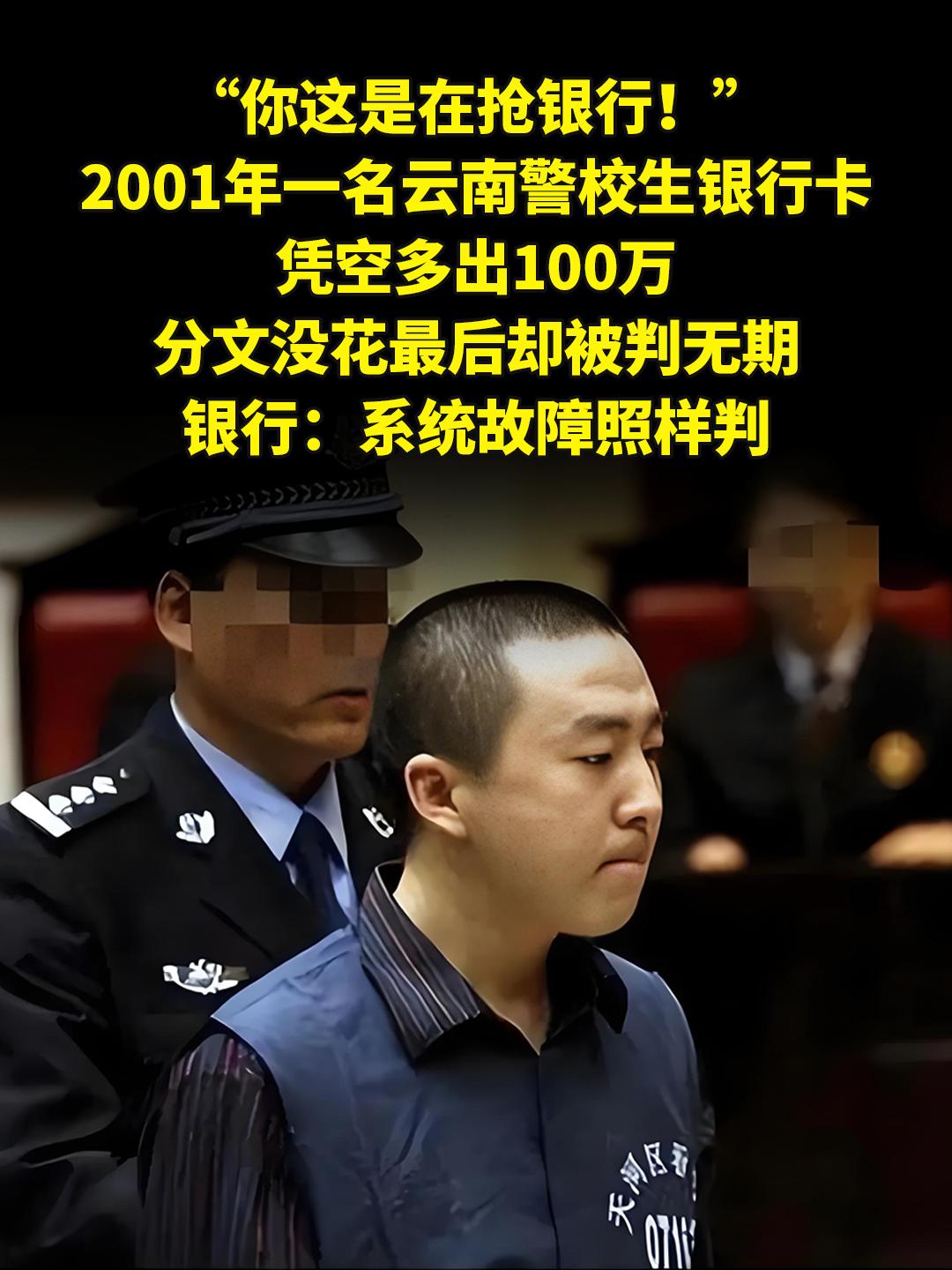 “你这是在抢银行！”。2001年一名云南警校生银行卡凭空多出100万...