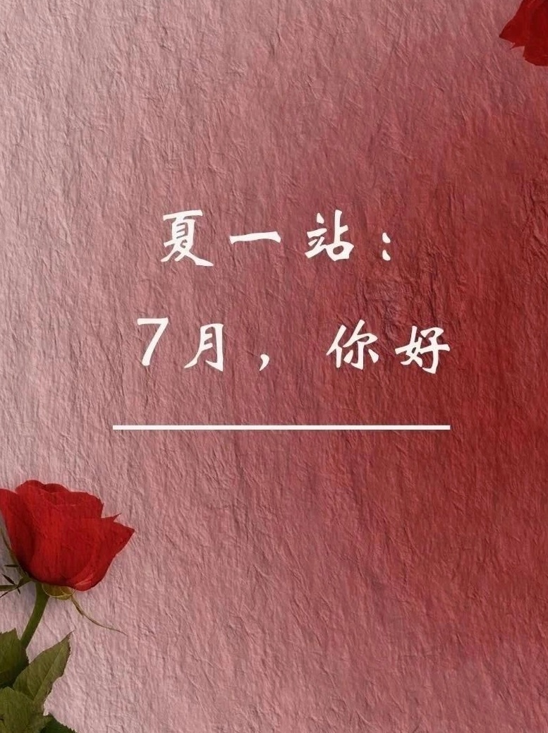 ²⁰²⁶/₀₇.₀₁ ₊⁺夏日特快已抵达「七月站」在橘子汽水味的风里，做最热烈的