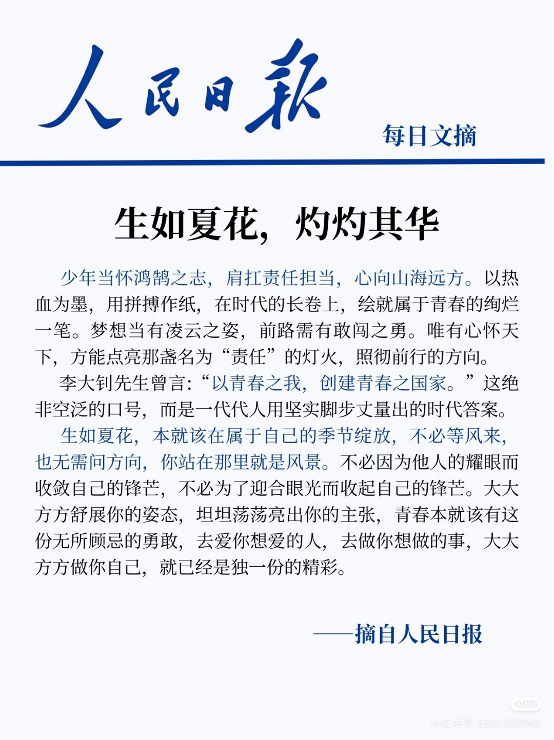 “生如夏花，灼灼其华。”“生如夏花，本就该在属于自己的季节绽放，不必等风来，也无