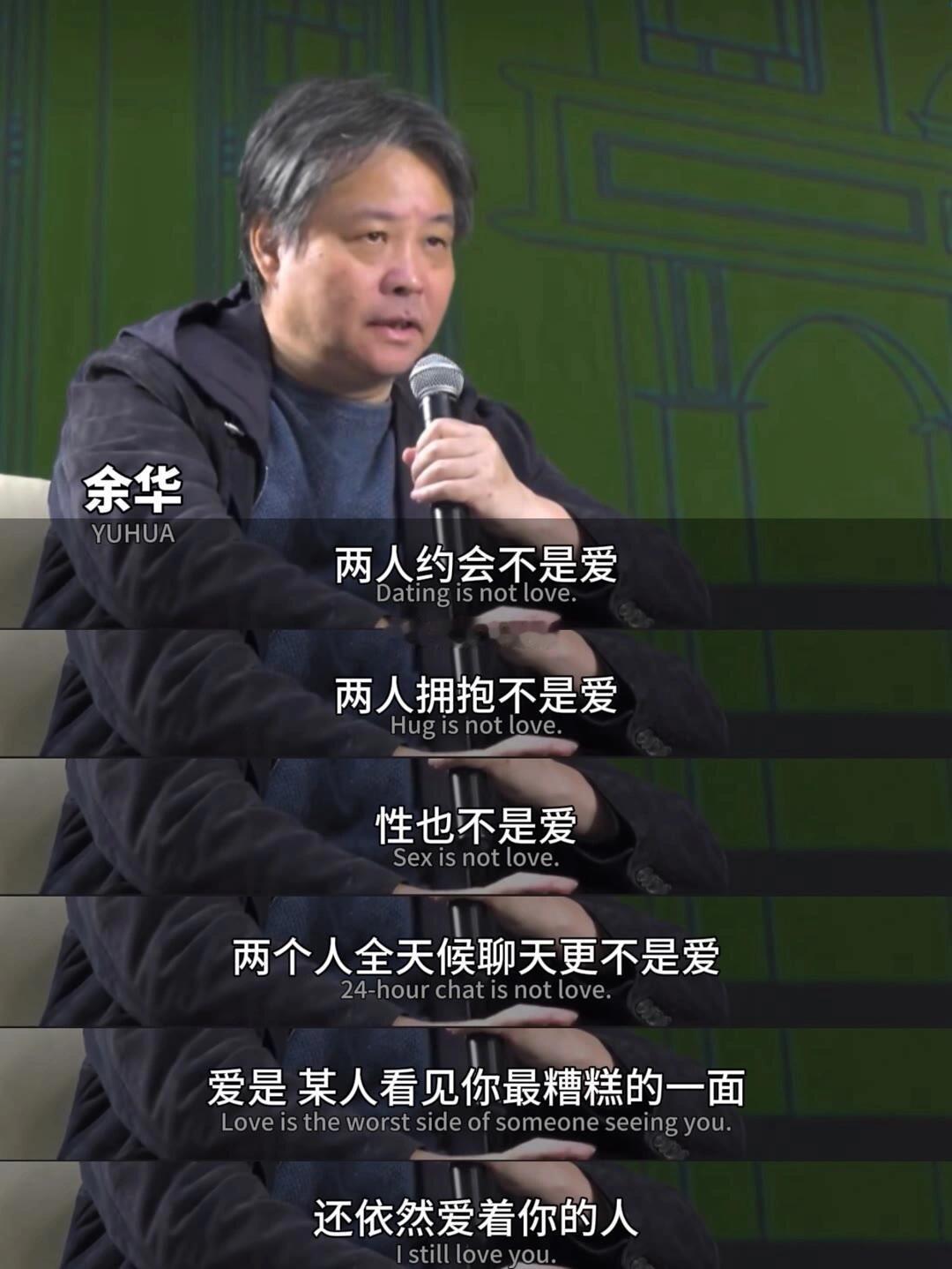 余华 到底什么是“爱”爱是在你失声痛哭，把你拥入怀里让你平静下来的人，爱是在你只
