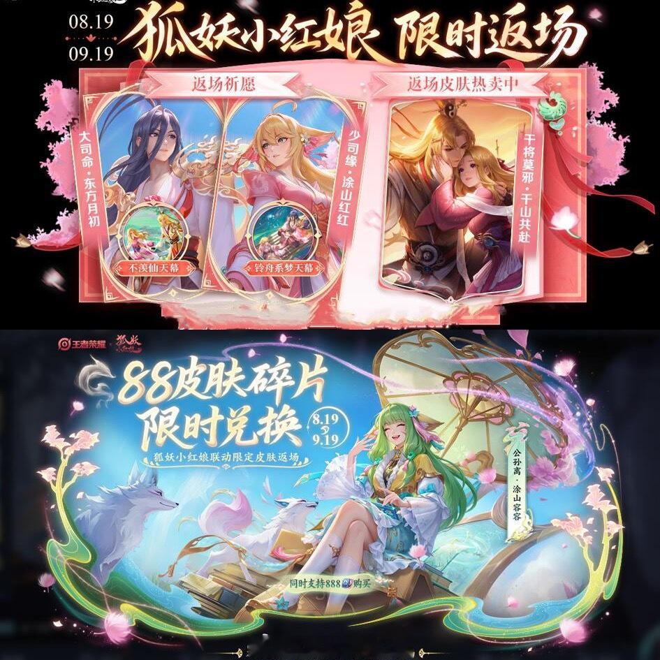 王者荣耀 小王七夕一下子返场4个联动皮肤，狐妖小红娘四个联动皮肤全部返场！ 