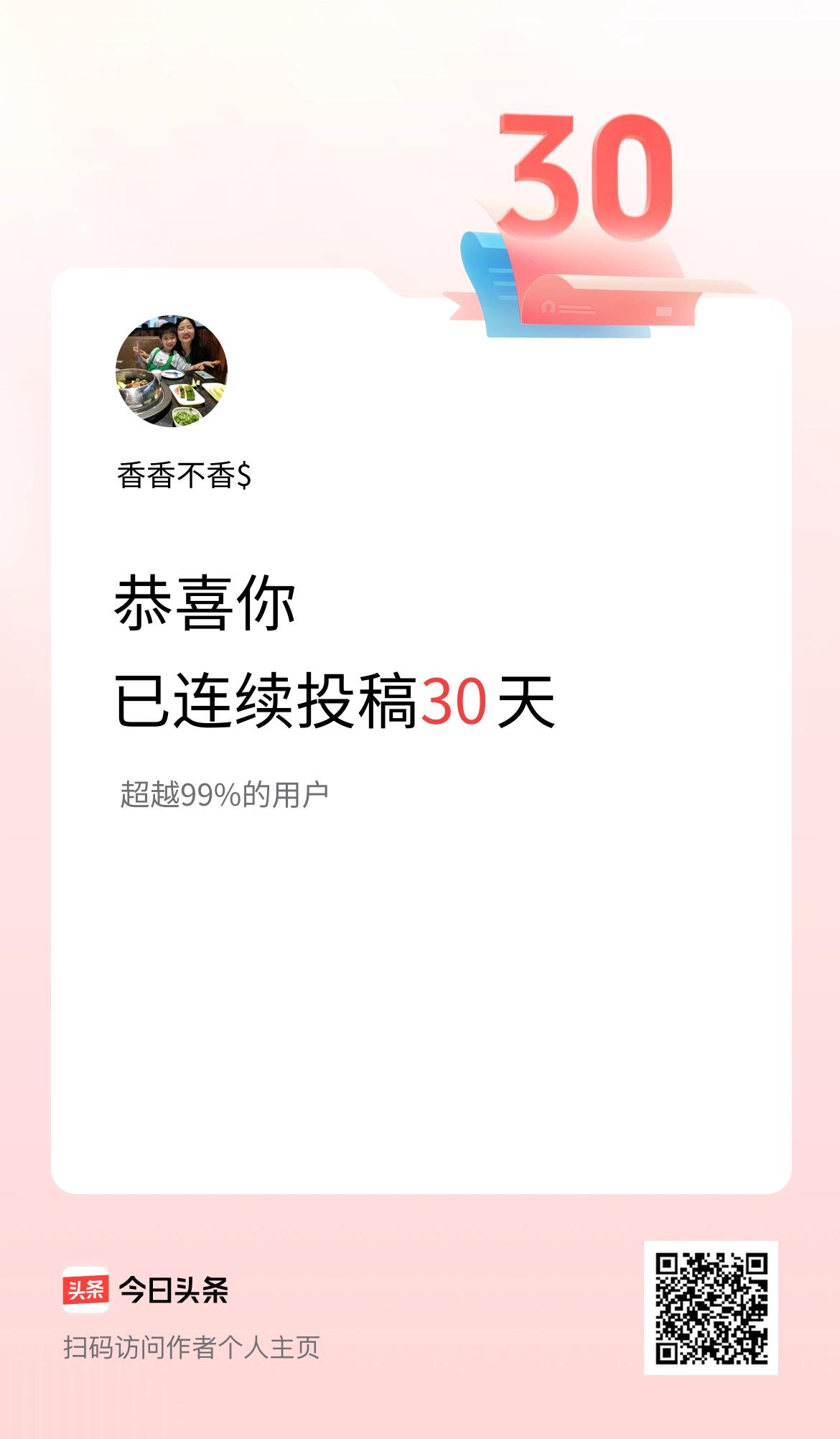 我在头条连续投稿30天