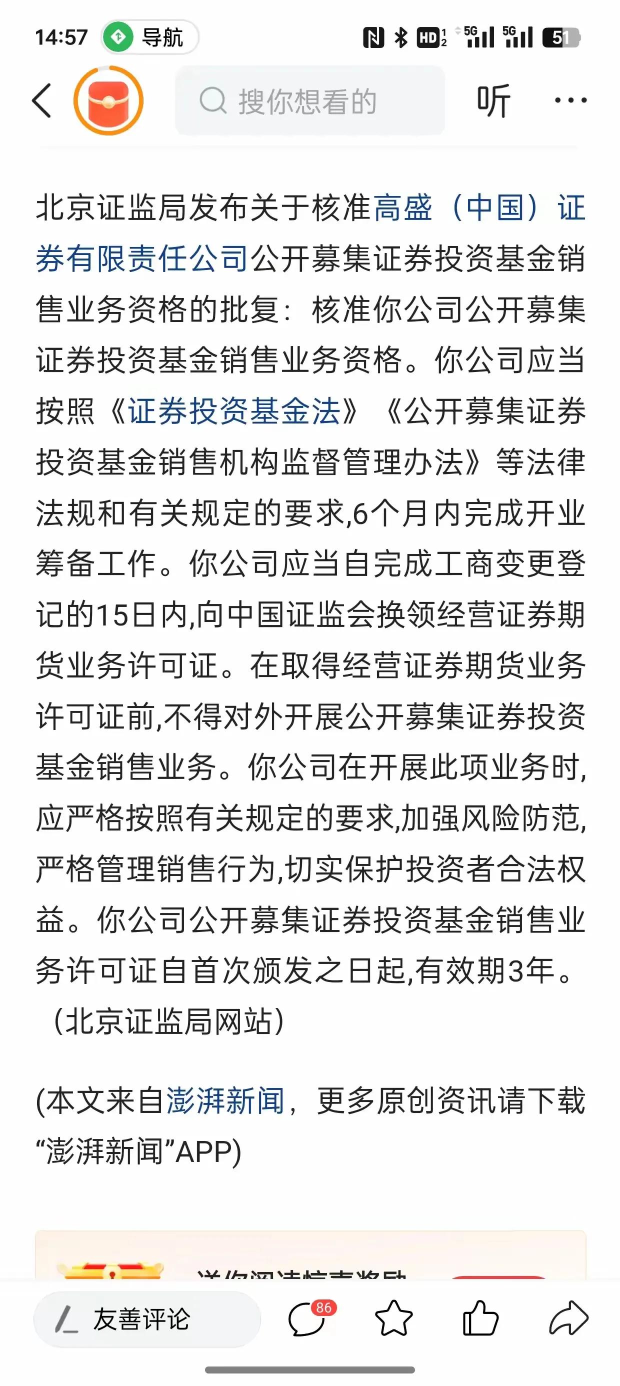 北京证监局核准高盛（中国）证券有限责任公司公开募集证券投资基金销售业务资格。
高