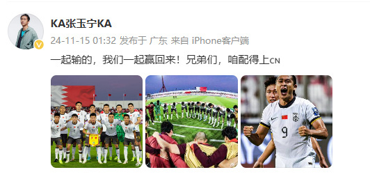 国足球员集体发博庆祝  2026美加墨世界杯亚洲区预选赛18强赛第五轮，中国男足