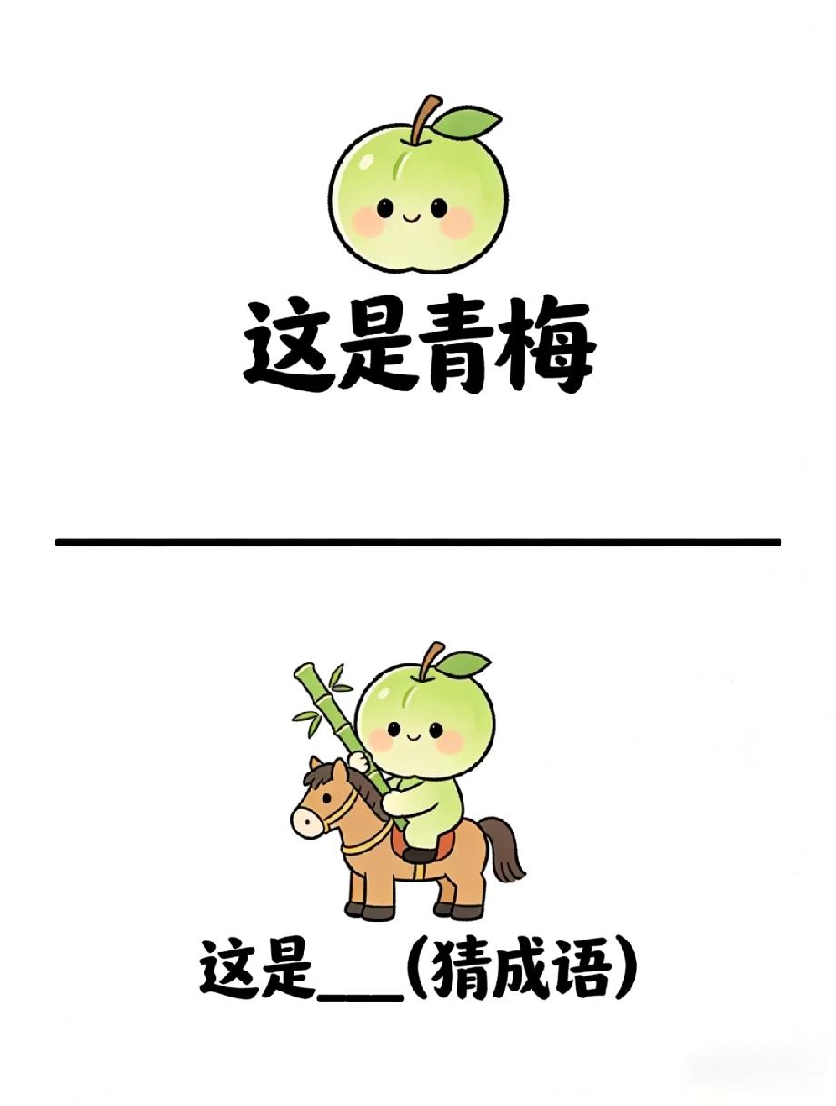 被这个青梅骑马的脑洞整懵了！猜成语，你知道答案是啥吗？