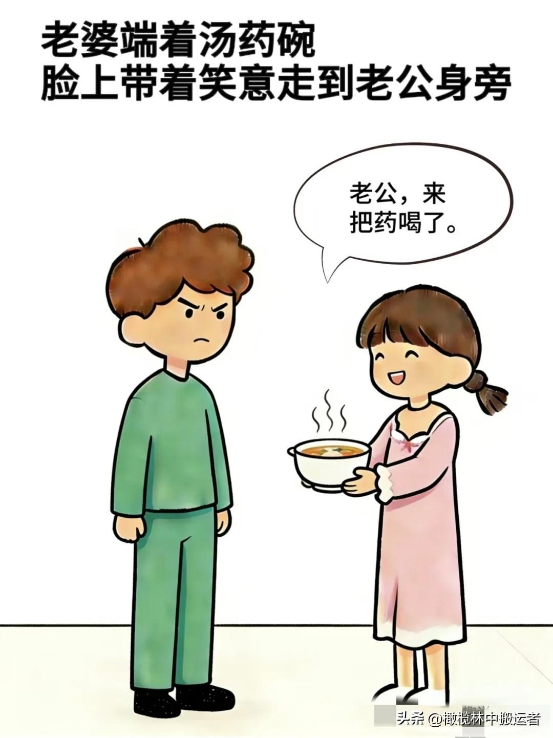 有什么好看的漫画趣味漫画:老婆：老公，把药喝了，老公：你又让我喝啥呀，老婆：我今