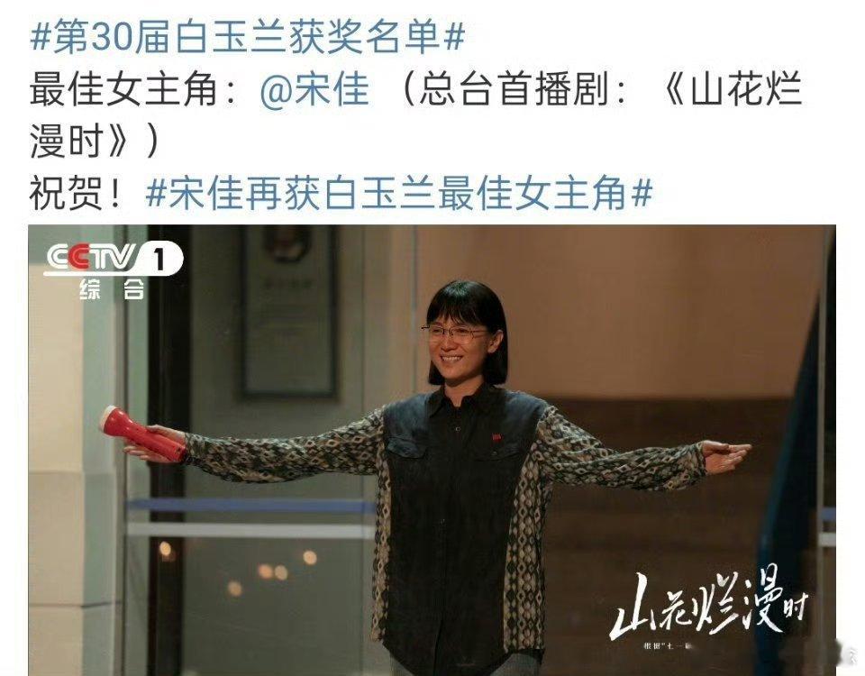 宋佳白玉兰视后恭喜宋佳老师荣获白玉兰视后，真的是实至名归 ​​​