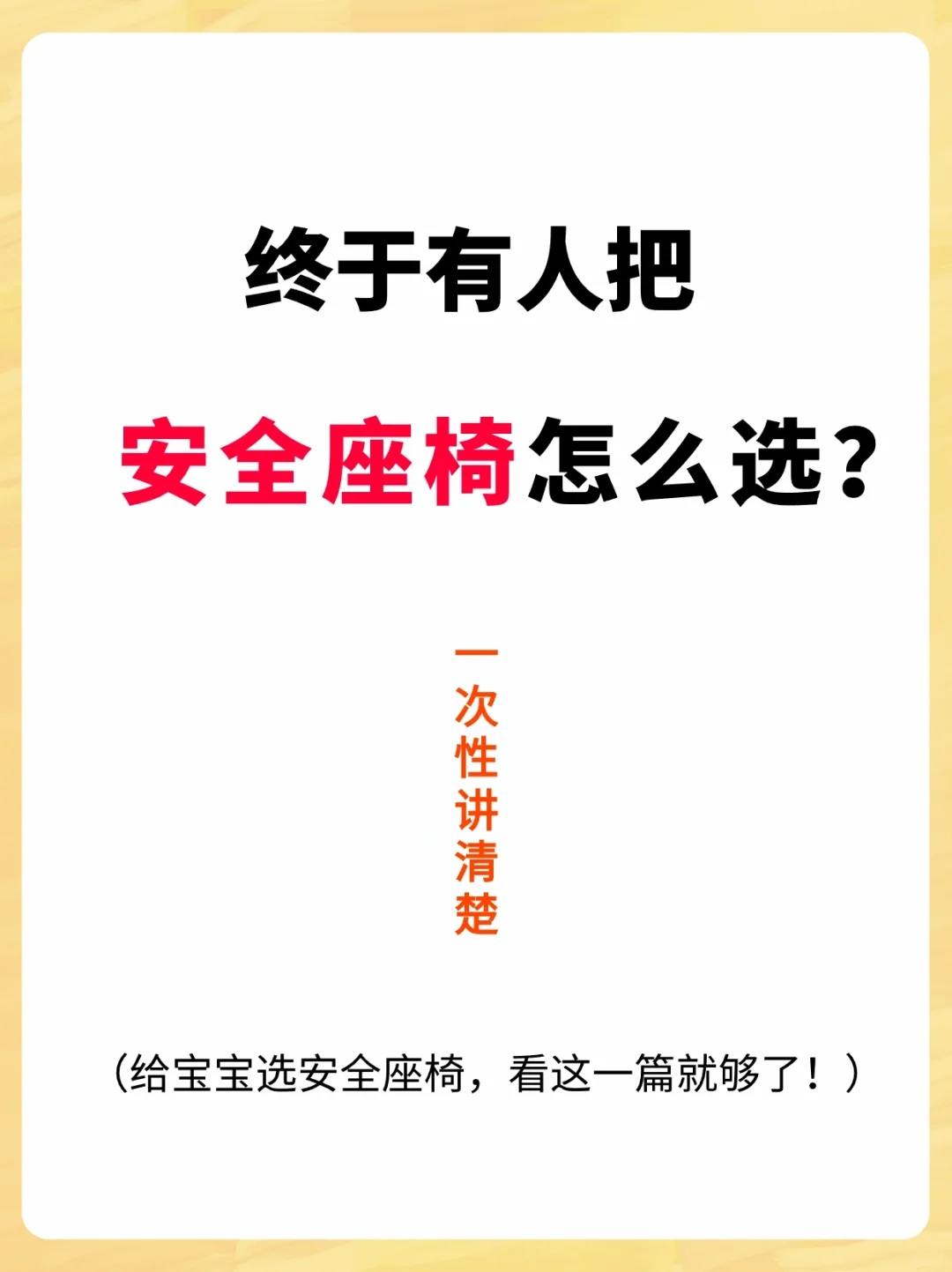 宝宝安全座椅怎么选？一次性讲明白不踩坑！