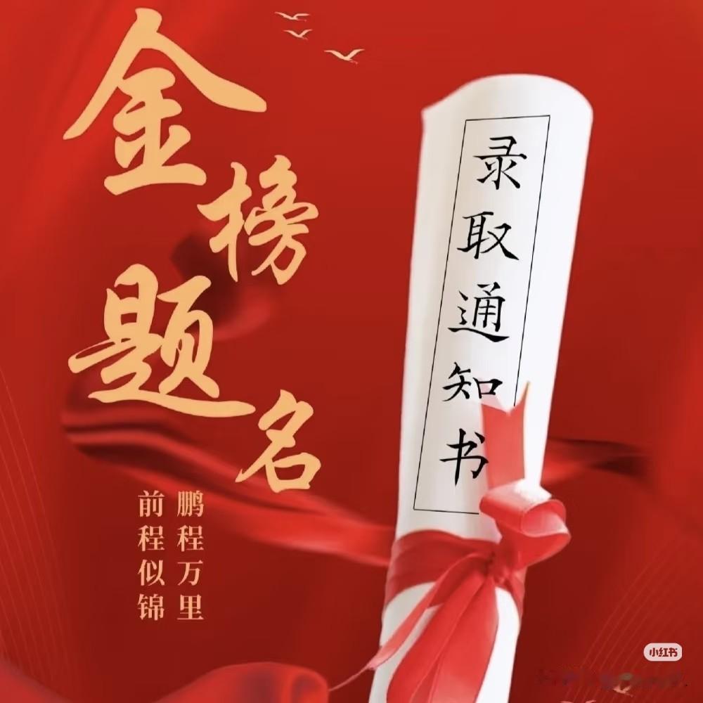 金榜题名，前程似锦！