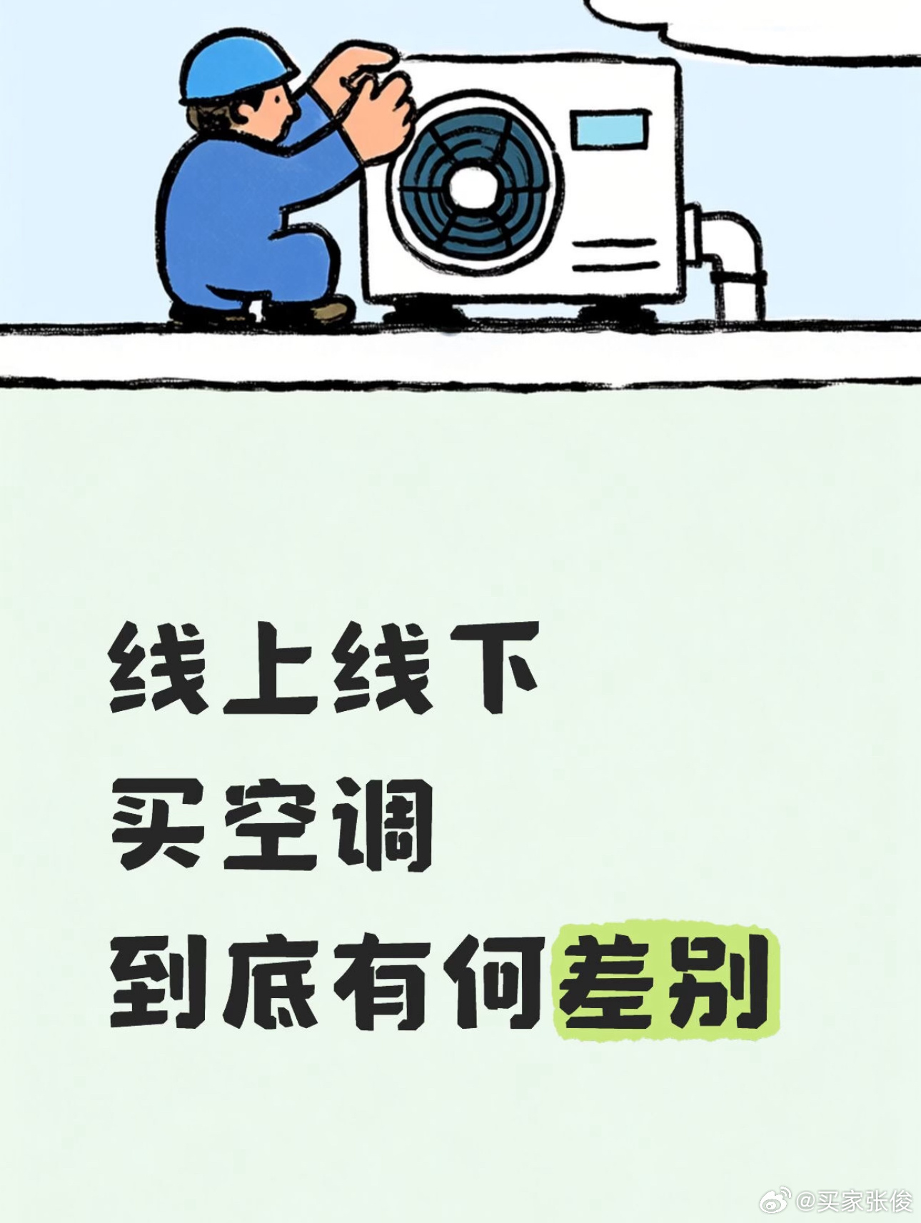 线上线下买空调到底有何差别 这个话题太适合现在聊了，因为用空调的高峰期到了。先说