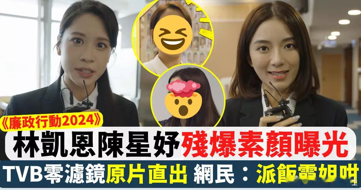 由林凱恩和陳星妤主演的《廉政行動2024》即將在TVB首播，兩位女星均是透過香港