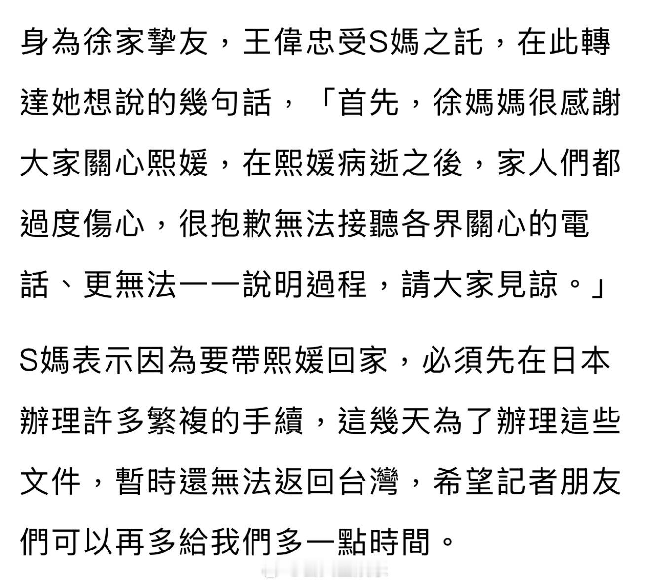 「首先，徐妈妈很感谢大家关心熙媛，在熙媛病逝之后，家人们都过度伤心，很抱歉无法接