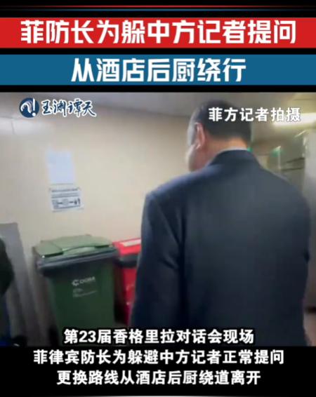 香格里拉对话会的走廊里，菲律宾防长特奥多罗面对中方记者的回避，又一次成了焦点。但