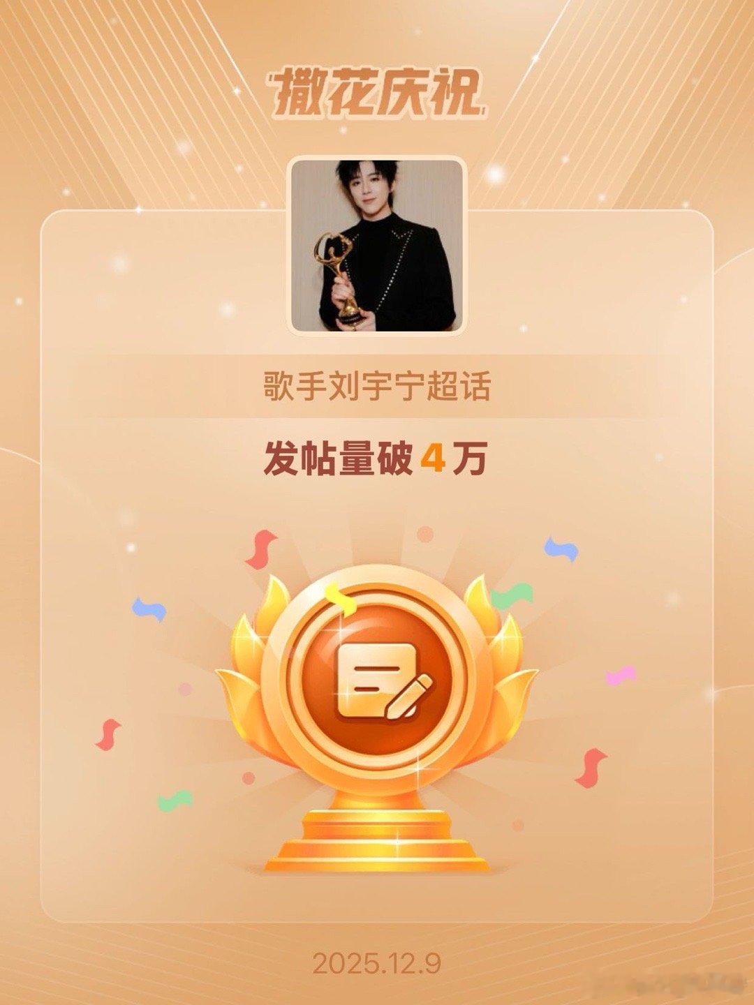 歌手刘宇宁恭喜歌手刘宇宁超话发帖量破4万