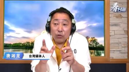 “实力再强，尚有缺憾，便算不上真正强大”——台湾名嘴唐湘龙一番言论，给大陆浇下一