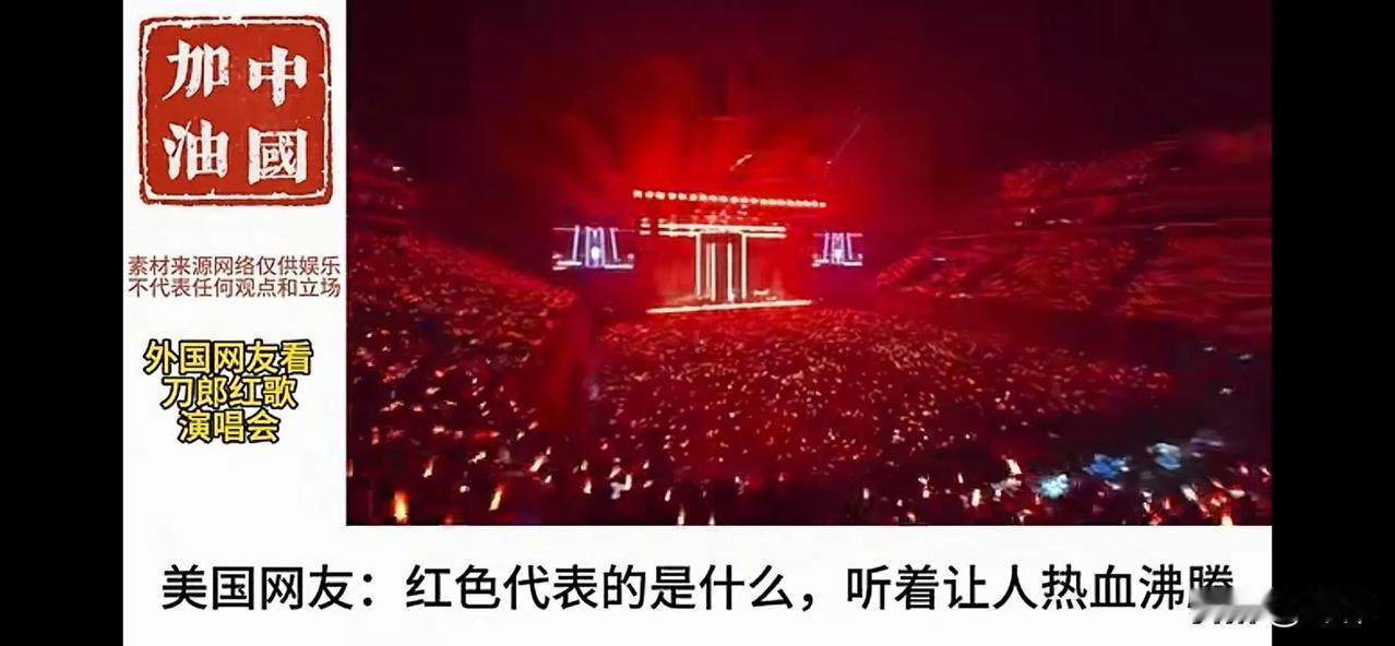 全球网友：中国红激励人类前行。

新加坡网友：中国红歌和刀郎演唱会火遍全球。从文