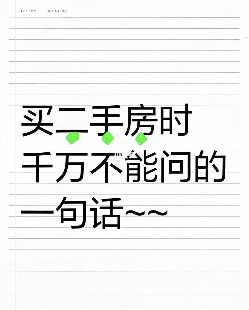 买二手房千万不能问的一句话～