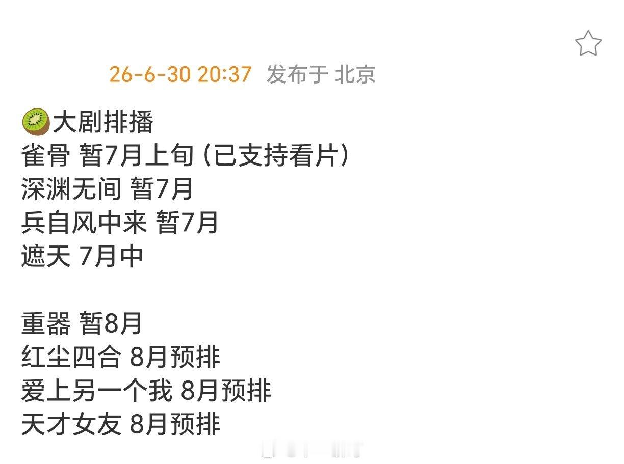 🥝爱奇艺大剧排播雀骨 暂7月上旬（已支持看片）深渊无间 暂7月兵自风中来 暂7