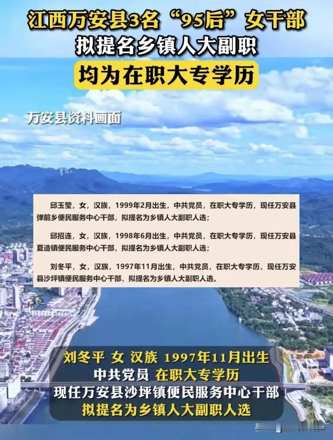江西万安县3名95后女干部被提名乡镇人大副职的事，成了网络热点，原因是学历是“在