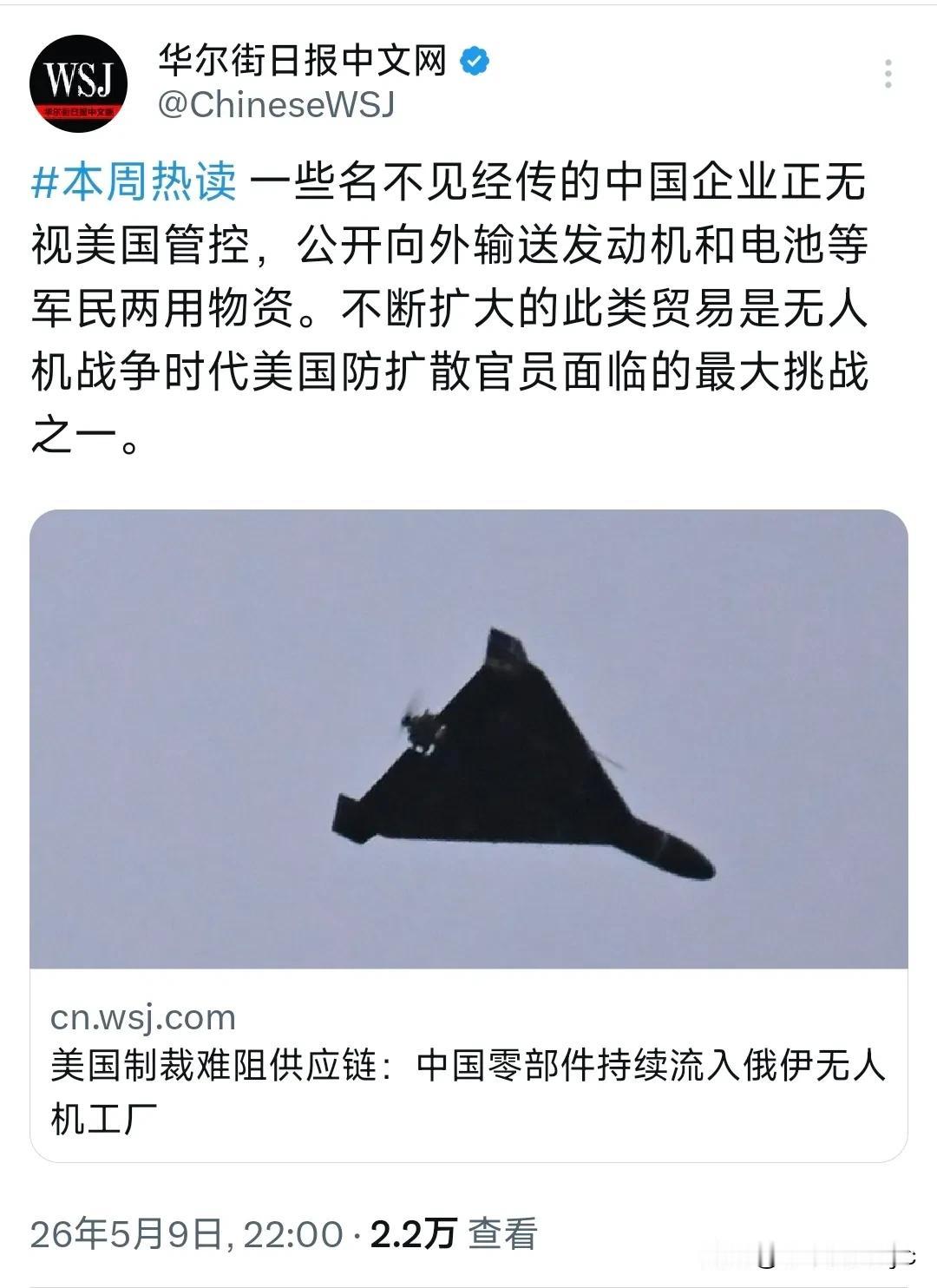 华尔街日报5月9日报道：“一些名不见经传的中国企业正无视美国管控，公开向外输送发