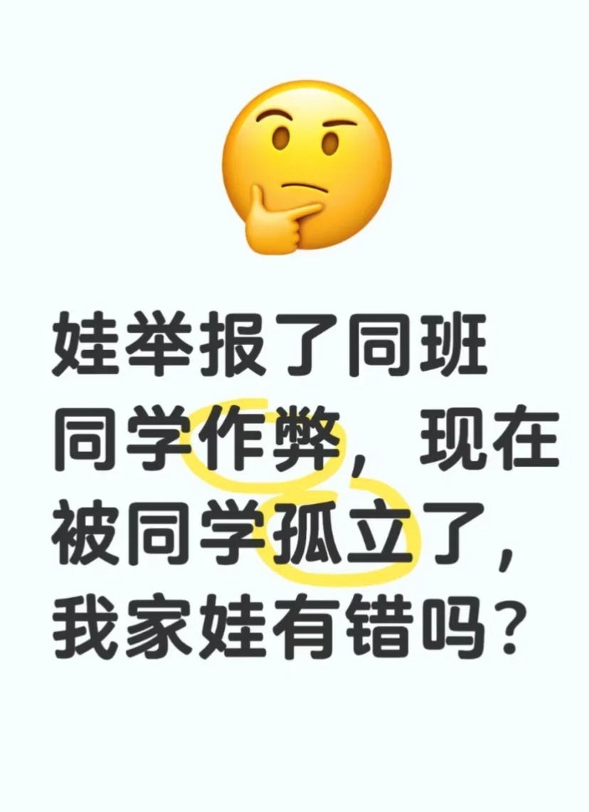 举报了同班同学作弊，现在被同学孤立了 