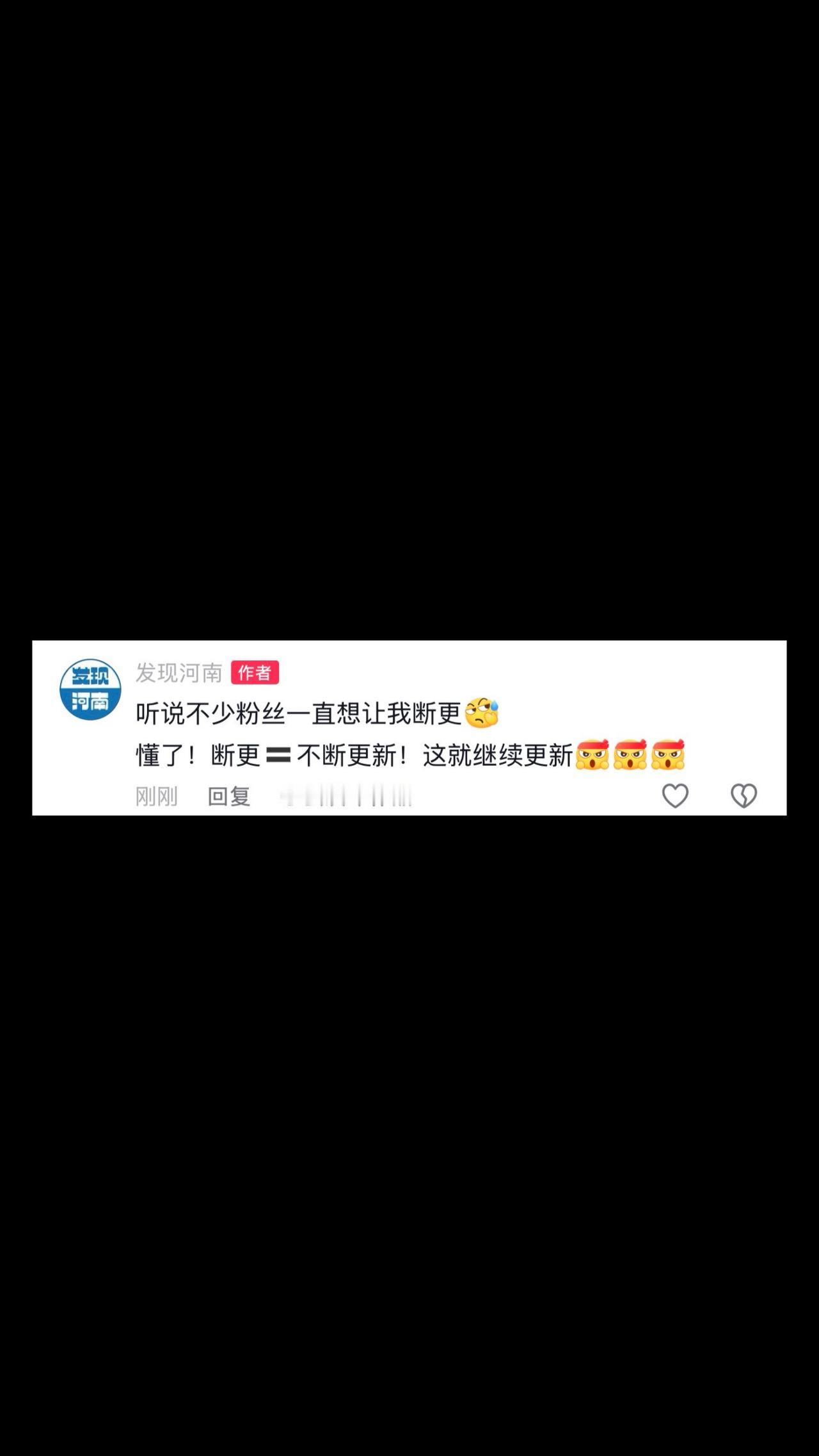 小编明白了！断更就是不断更新！感谢粉丝厚爱 小编会继续努力！