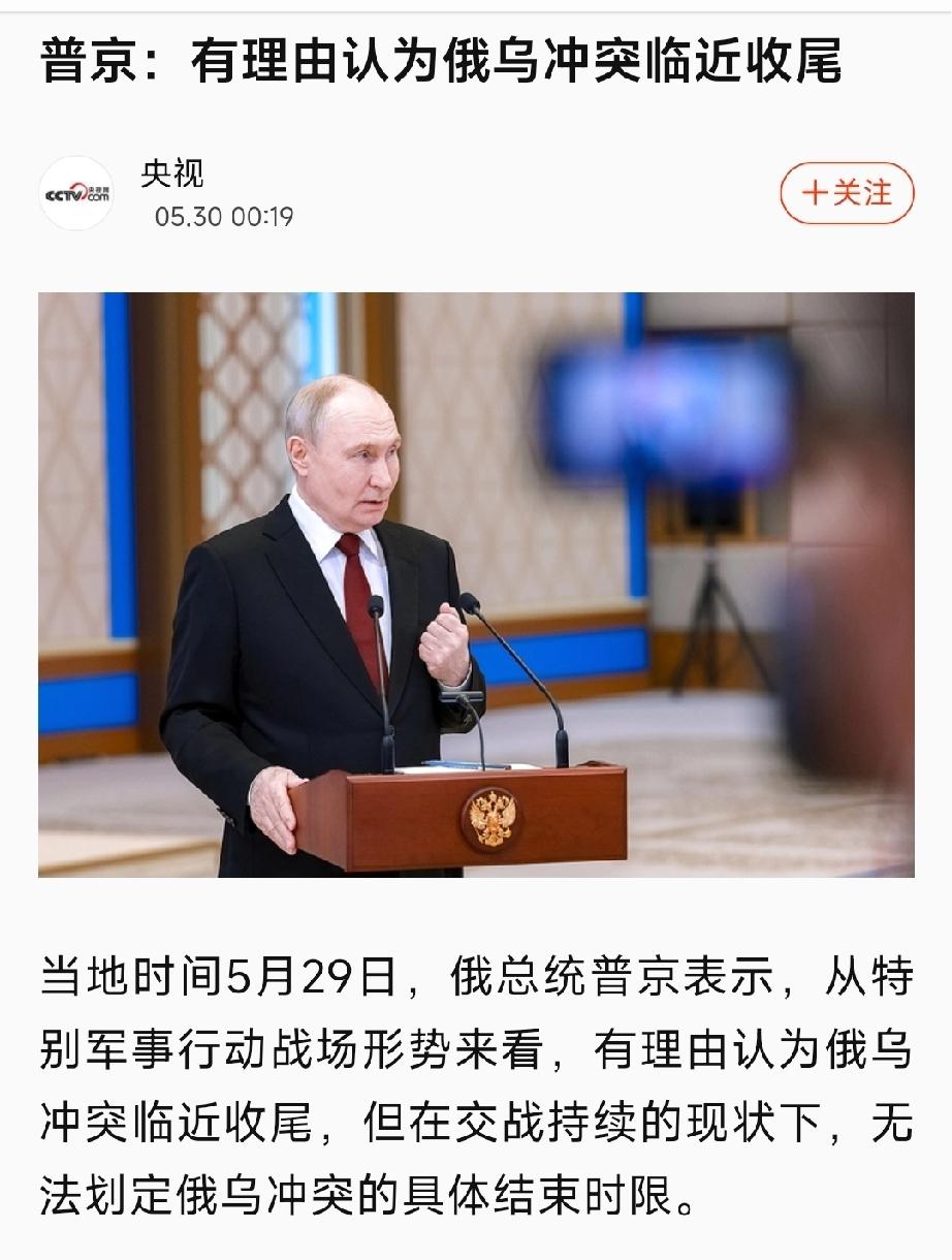 无奈、无解：
普京第二次为自己找台阶！

继普京阅兵表态“我认为事情接近尾声”、