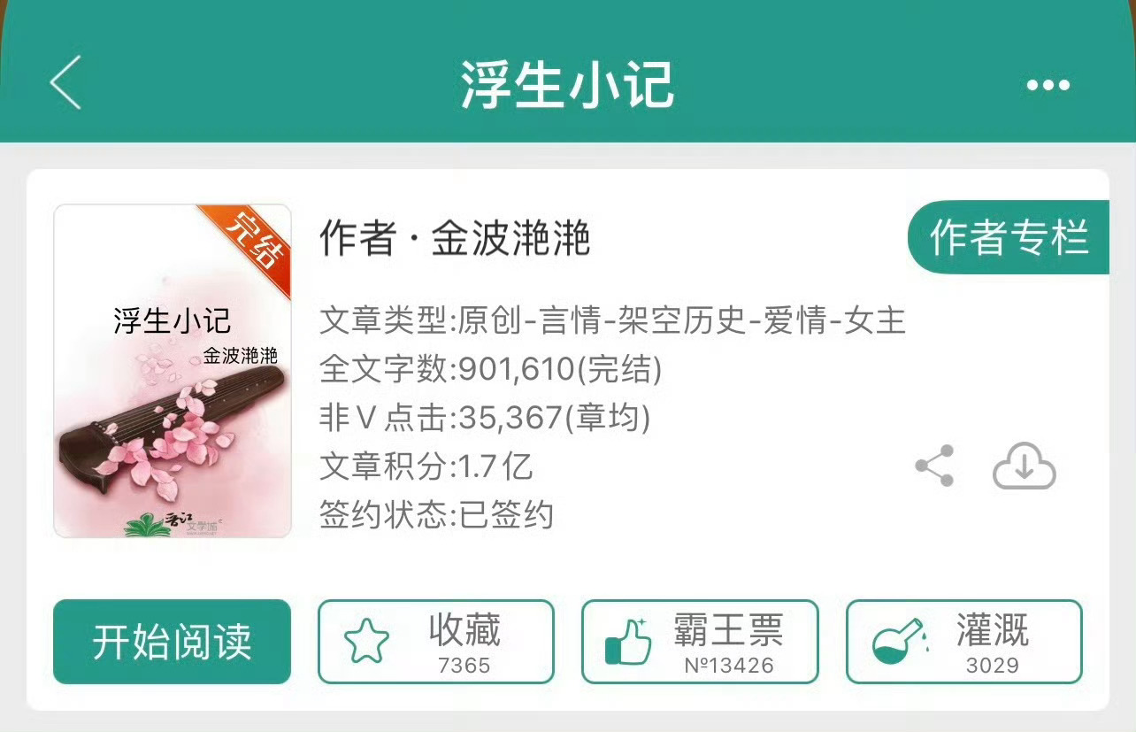 小说推荐：《浮生小记》 作者:金波滟滟简评：高冷世家庶女vs心机落魄王孙，先婚后
