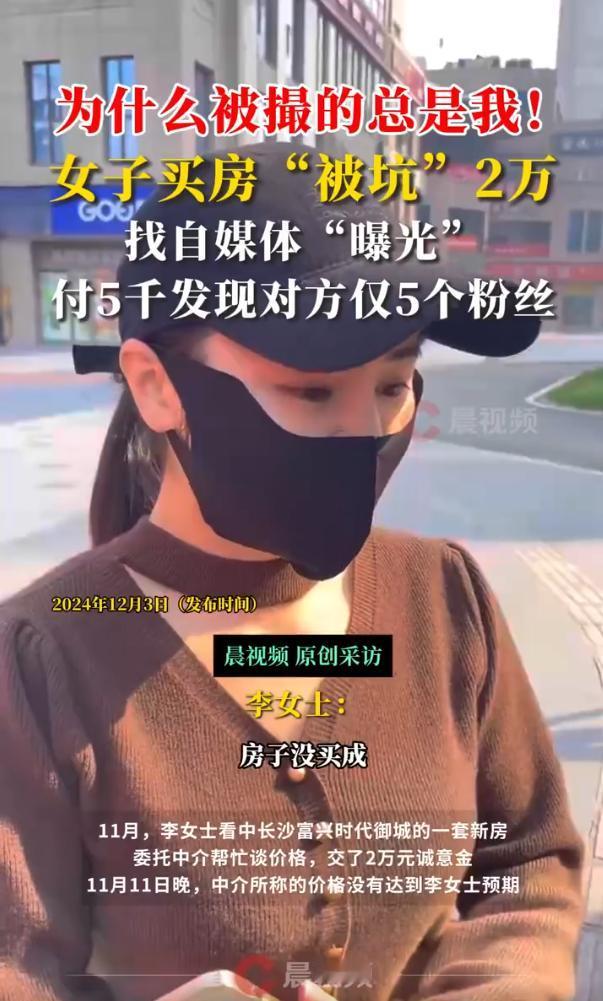 湖南长沙，一女子为买房交了2万元的诚意金，最后没买却发现诚意金转为了定金无法退回