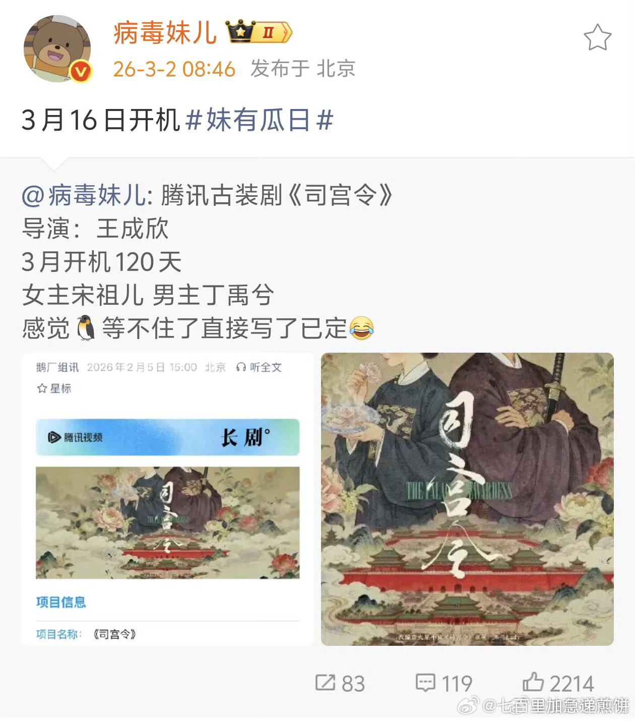丁禹兮、宋祖儿的《司宫令》3月围读，3月16日开机 