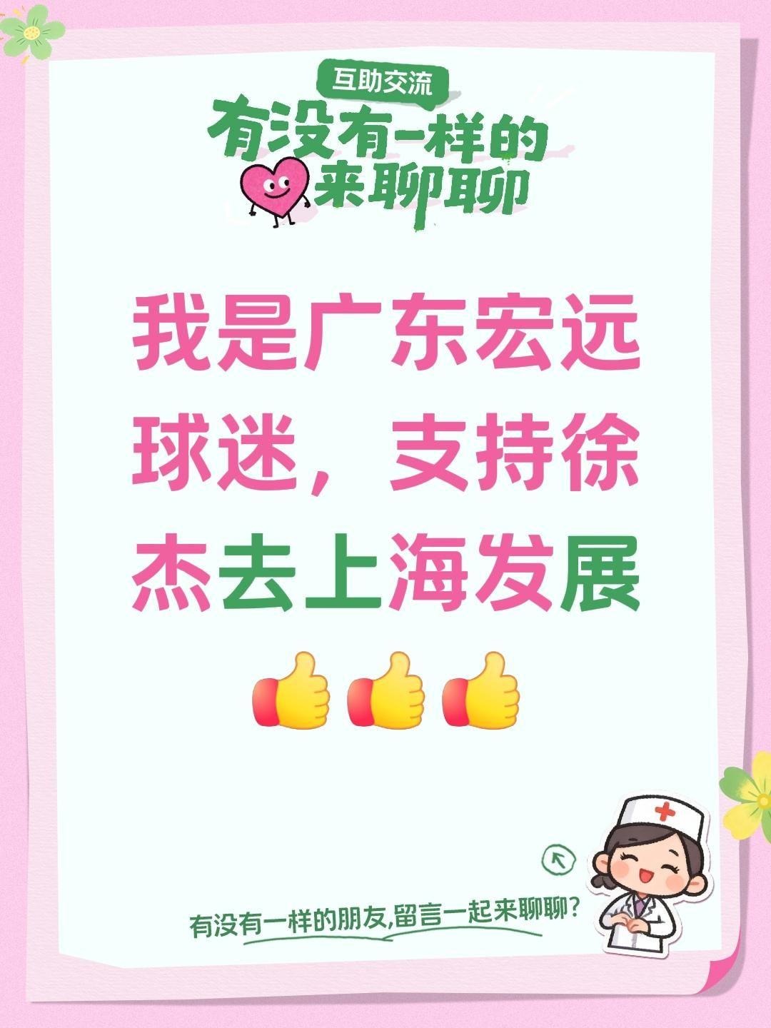 我评论了@体坛日常局 的作品：
我是广东宏远球迷，支持徐杰去上海发展