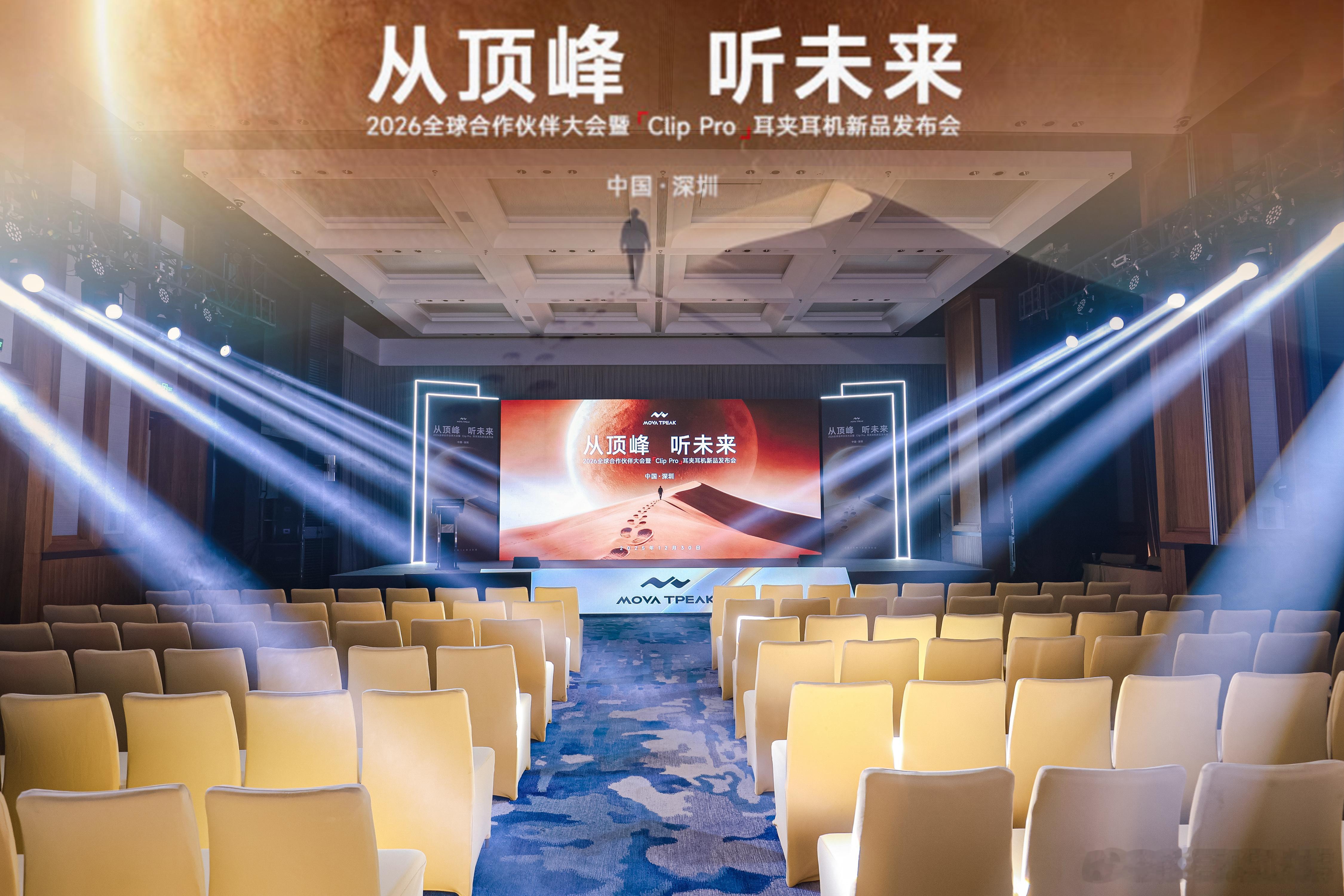 从顶峰，听未来！MOVA TPEAK全球合作伙伴大会暨Clip Pro耳夹耳机发