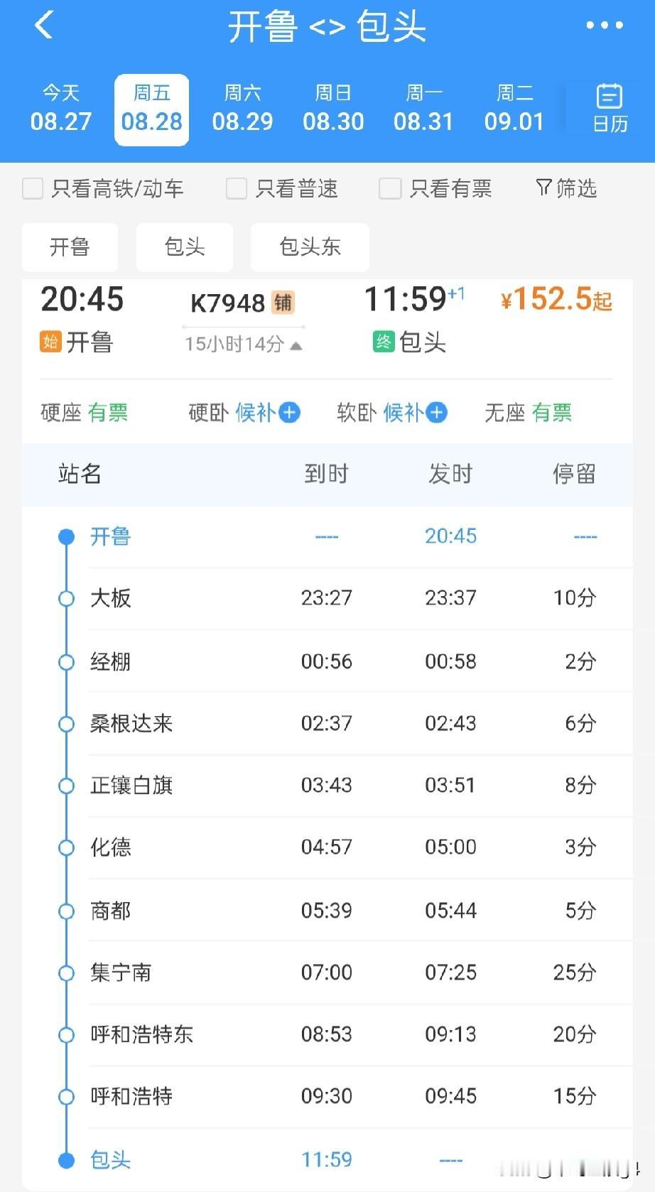 开鲁站一趟始发临客列车，发往包头方向，全程票价152.5元起

2026年8月2