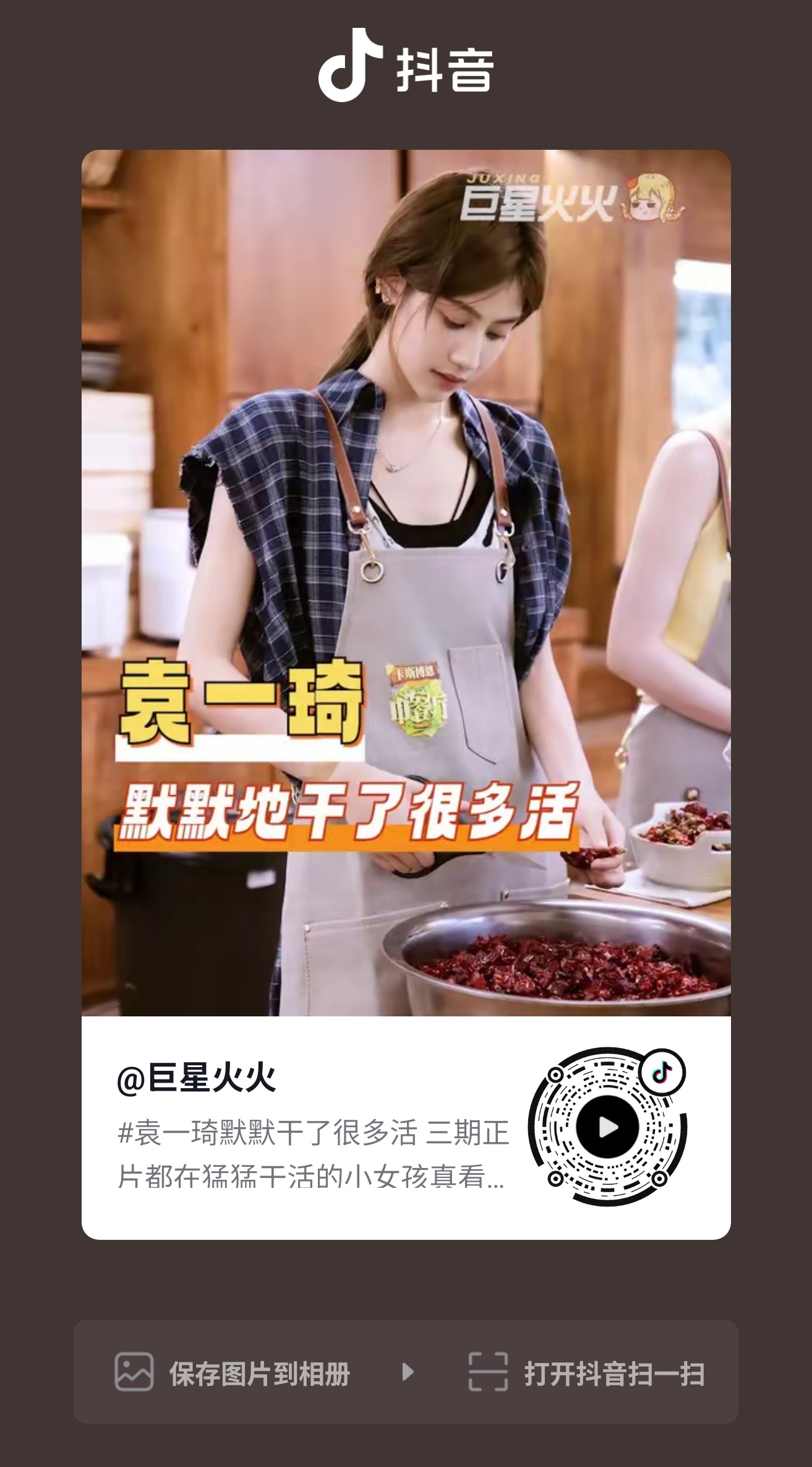 袁一琦🔥袁一琦中餐厅 🫘dy上升热点加🔥ct：袁一琦默默干了很多活加🔥指