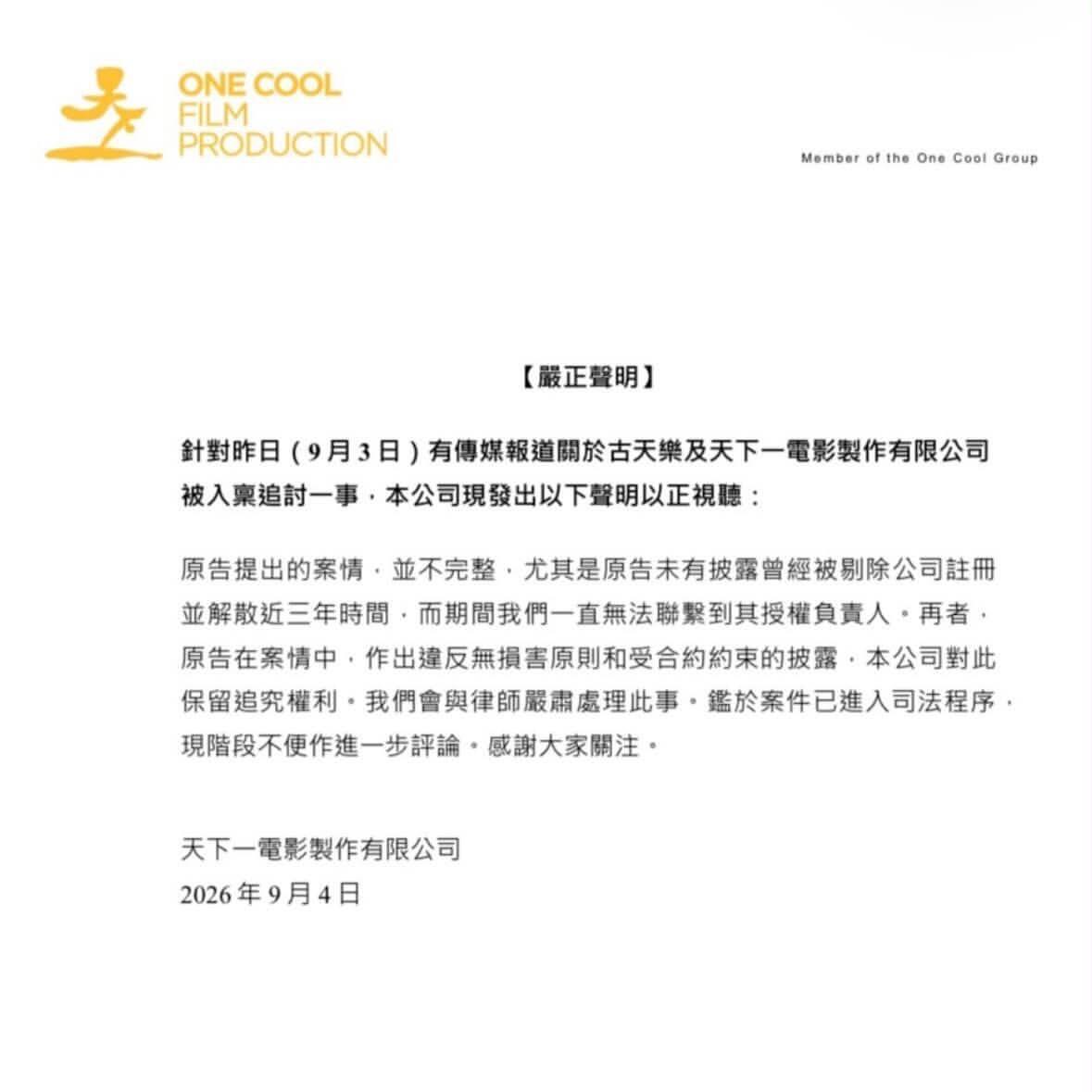 古天乐方回应网传被追债1.3亿 看完古天乐声明起诉的那家公司注销解散快三年了，早