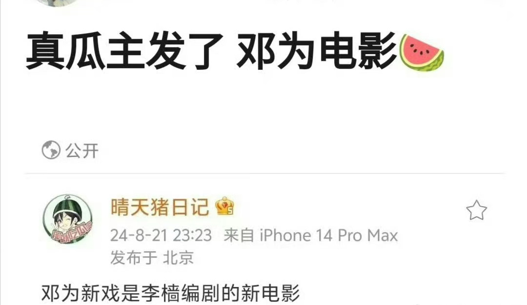 邓为这么快就有电影🫓了，这资源进展的未免有点太快了吧？ ​​​