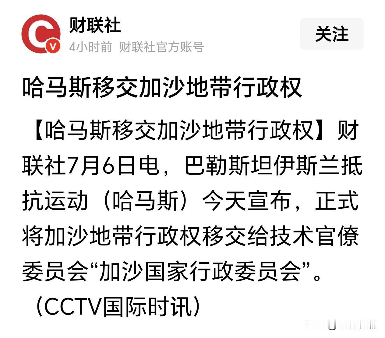 哈马斯“交权”的背后…

“加沙国家行政委员会”，这是一个什么组织？有什么背景？