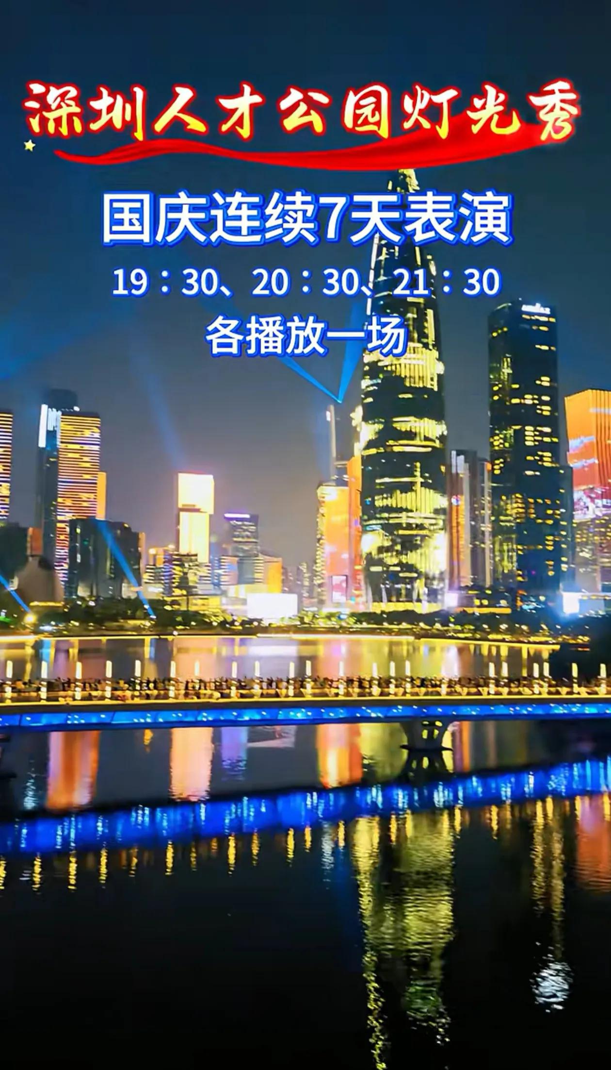 光影贺华诞，人才耀湾区

国庆假期，深圳人才公园迎来主题灯光秀，一连七天精彩上演