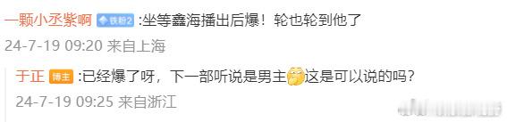 #于正说陈鑫海下一部是男主##于正说陈鑫海下部戏是男主# ​ 哈哈哈哈​于老师也