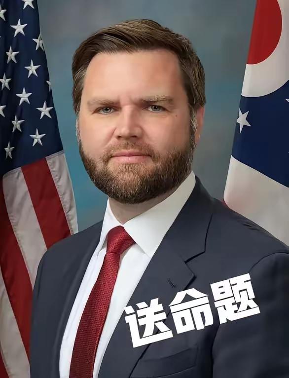 万斯还是太年轻了！
记者问他送命题，结果他就真的回答了。
记者问：“你有没有做好
