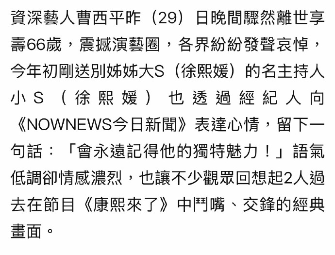 小S悼念曹西平 “会永远记得他的独特魅力！” 