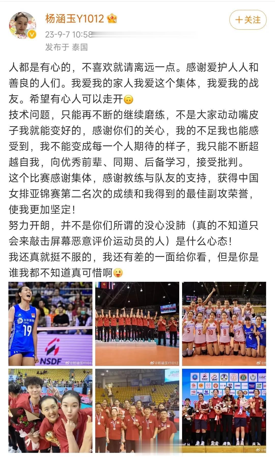 杨涵玉和网暴者怼上了！
2023亚锦赛最佳副攻杨涵玉发文：人都是有心的，不喜欢就
