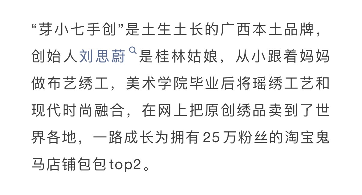 “刘思蔚带领当地乡村女性将瑶绣工艺与现代时尚文化结合，她们的店铺“芽小七手创”，