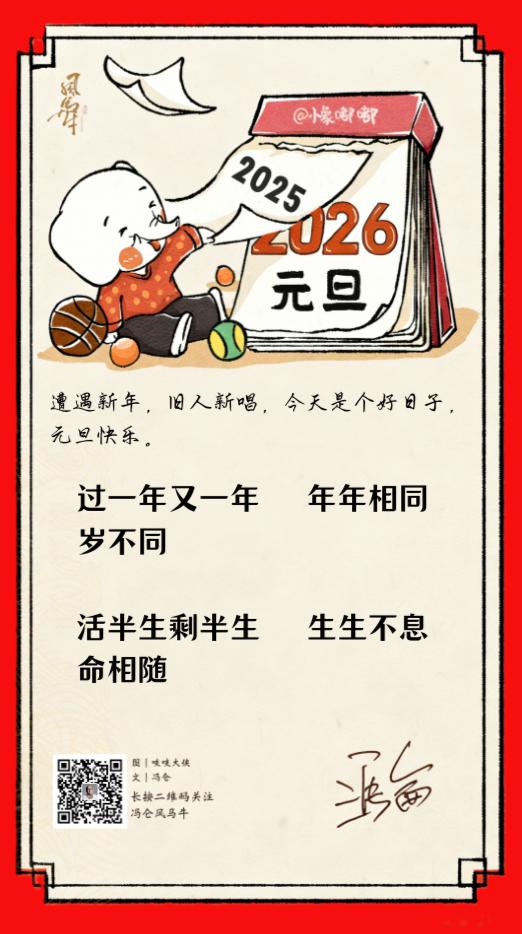 冯仑：元旦一联