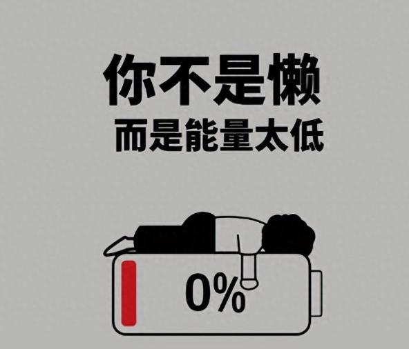 你累得不想动不是懒，是大脑掉进了低能量陷阱。
很多人忙活一天没做成几件事，明明没