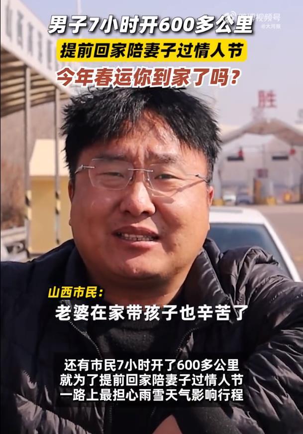 男子7小时开车600公里陪妻子过情人节春节回家的路，最怕的不是远，而是堵。但比堵