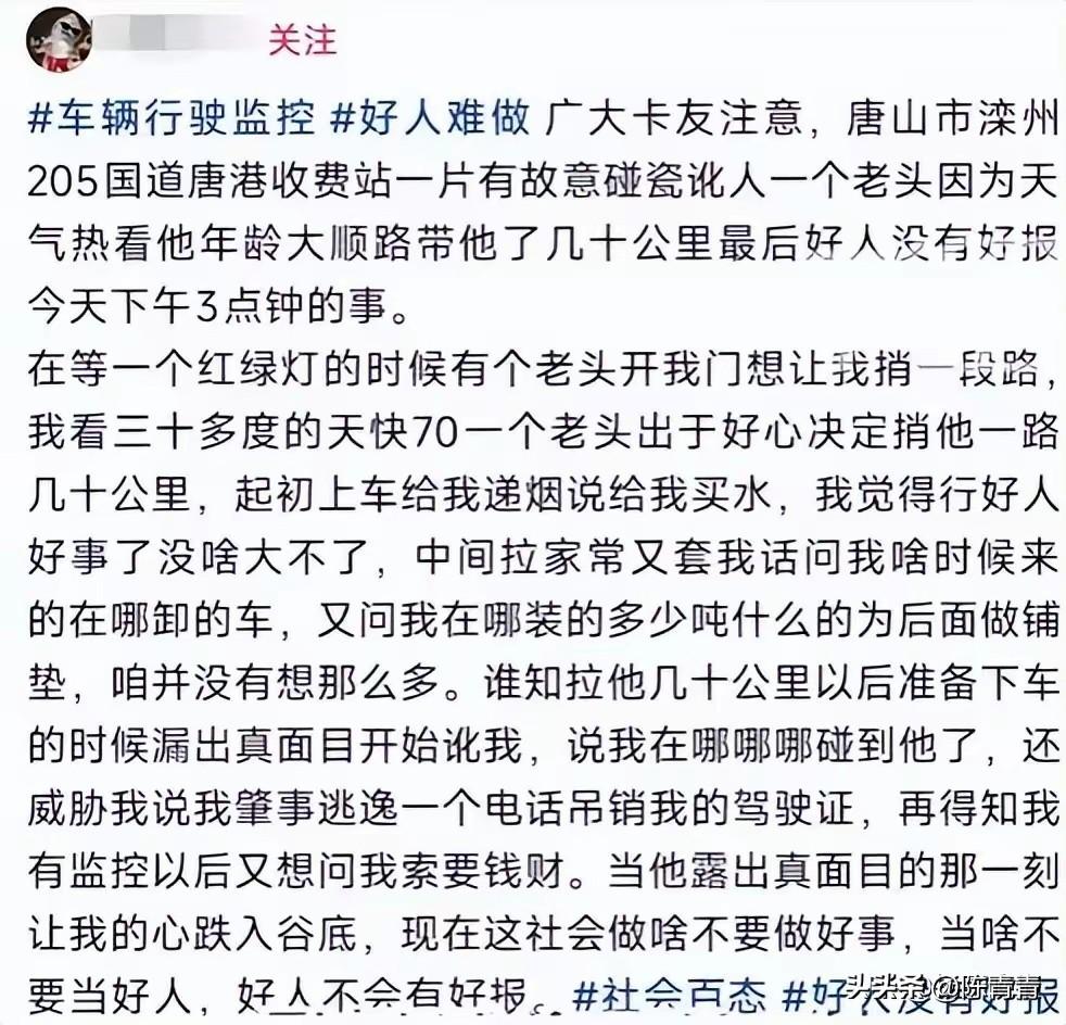 做好事也要留心。唐山大货车司机好心捎带老人一程，差点被“碰瓷”，真是现实版的农夫