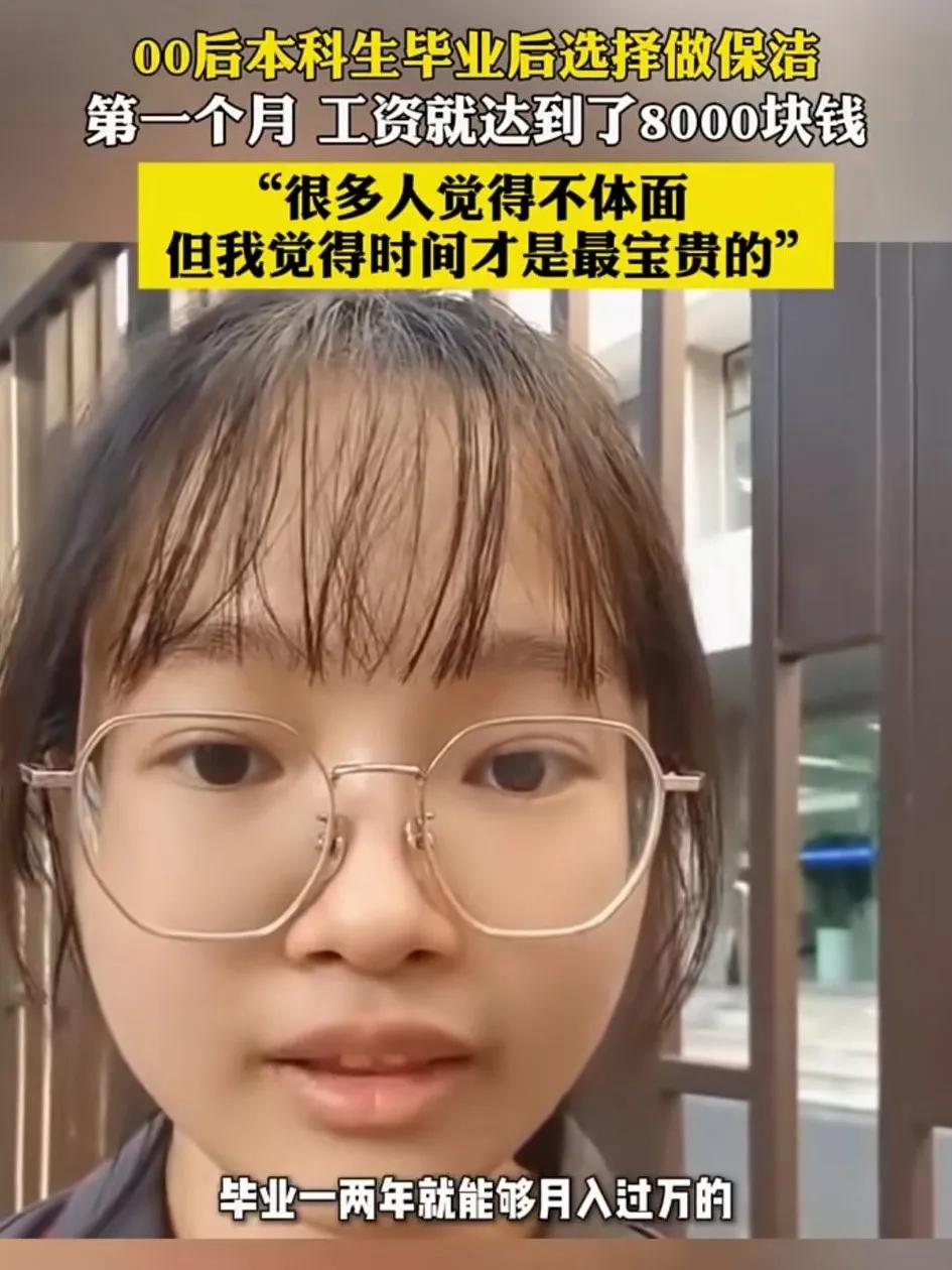 这位00后的小姑娘本科毕业后选择做起了保洁，第一个月工资就拿了8000块钱，可见