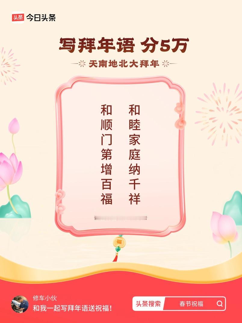 写拜年语送祝福新春拜年送祝福！我的祝福是：“和顺门第增百福，和睦家庭纳千祥”！快