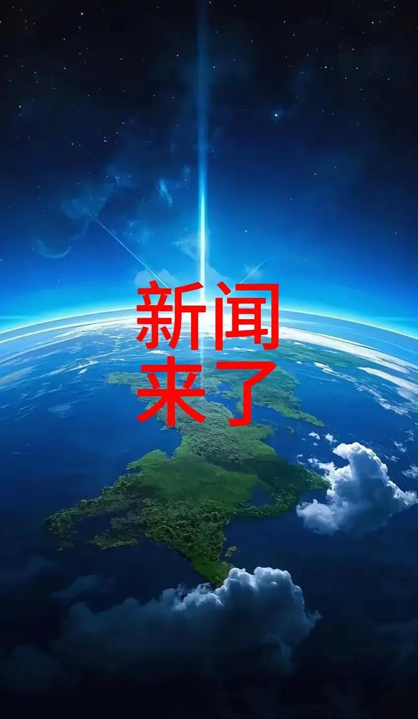 你绝对想不到，今天中国又悄悄干了件大事！就在全球目光还盯着俄乌战场的时候，咱们的